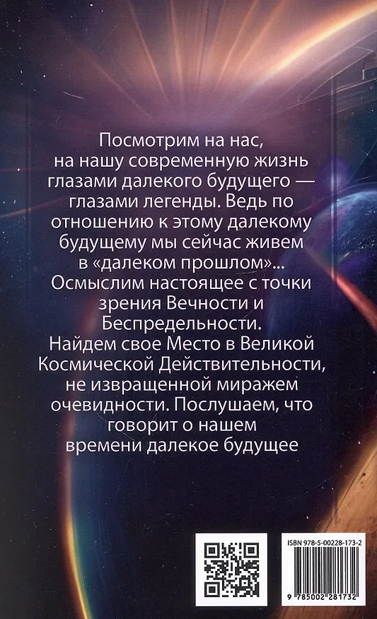 Книга Космические легенды Востока. Сказания о светлой и темной эпохах. Книга вторая. Современные легенды. По работам А. Безант, Е. Блаватской и Н. Рериха (Ю. Балтрушайтис, Стяпонас Стульгинскис) — 2