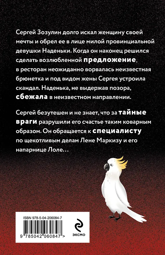 Книга Секрет под перьями (Наталья Александрова) — 2