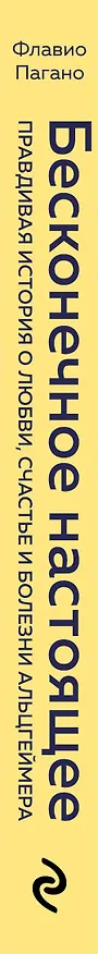 Книга Бесконечное настоящее. Правдивая история о любви, счастье и болезни Альцгеймера (Флавио Пагано) — 3
