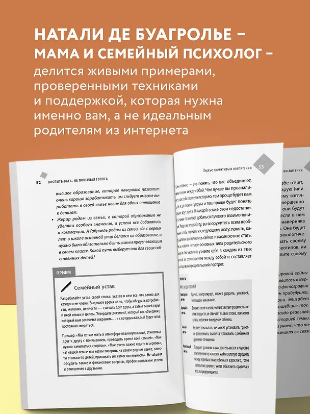 Книга Воспитывать, не повышая голоса. Как вернуть себе спокойствие, а детям - детство (Натали де Буагролье) — 8