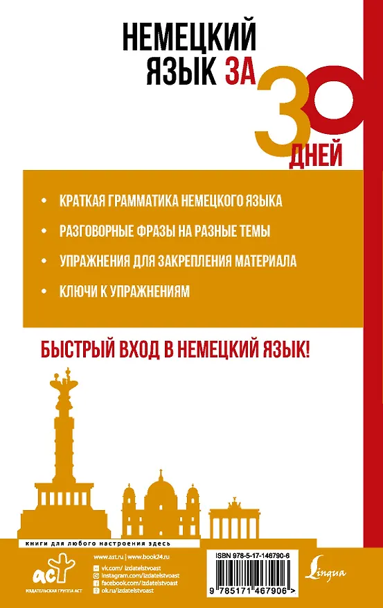 Книга Немецкий язык за 30 дней (Денис Листвин) — 2