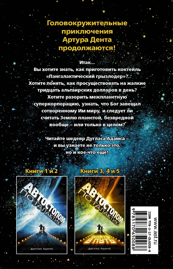Книга Автостопом по Галактике. Опять в путь, Жизнь ,Вселенная и все остальное, Всего хорошего, и спасибо за рыбу!, В основном безвредна (Дуглас Адамс) — 2