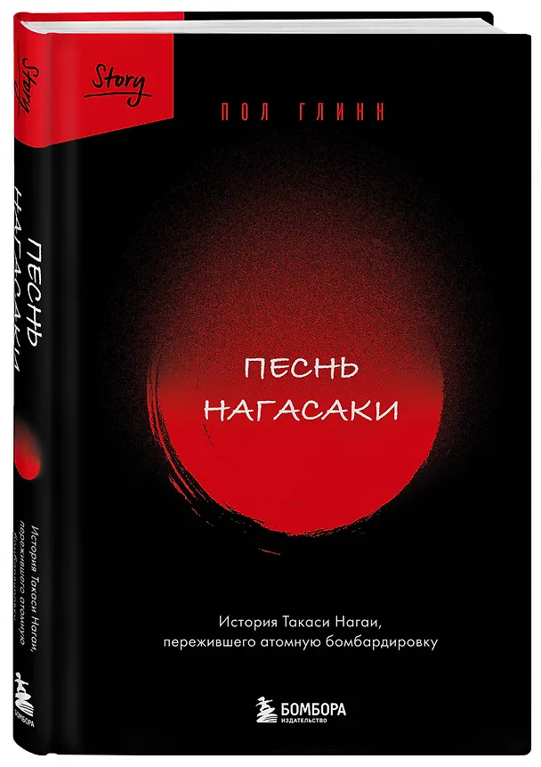 Книга Песнь Нагасаки. История Такаси Нагаи, пережившего атомную бомбардировку (Пол Глинн) — 5