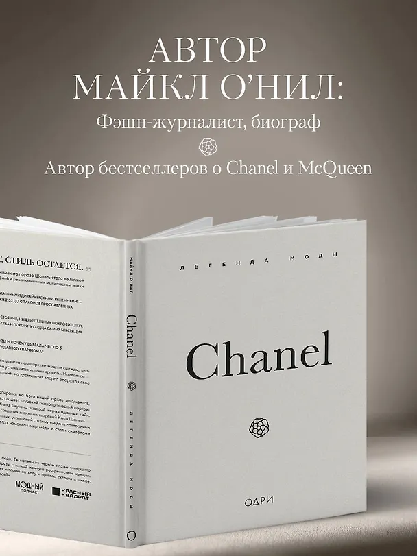 Книга Chanel. Легенда моды (Майкл О’Нил) — 9