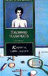 Книга Король, дама, валет. Машенька (Владимир Набоков) — 1
