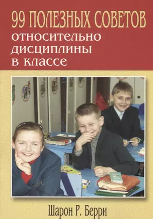 99 полезных советов относительно дисциплины в классе — 2687376 — 1