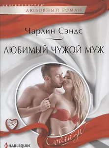 Любимый чужой муж