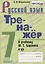 Тренажер по русскому языку. 7 класс. К учебнику М.Т. Баранова и др. "Русский язык. 7класс" — 2753144 — 1
