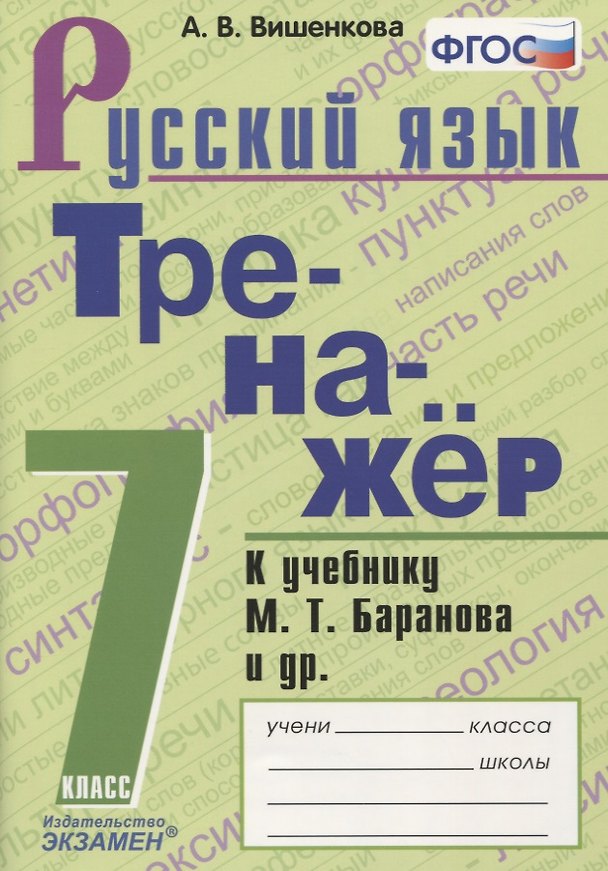 Книга Тренажер по русскому языку. 7 класс. К учебнику М.Т. Баранова и др. "Русский язык. 7класс" (Анна Вишенкова) — 1
