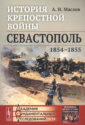 История крепостной войны: Севастополь (1854--1855) / № 39. Изд.2 — 2766014 — 1