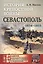 История крепостной войны: Севастополь (1854--1855) / № 39. Изд.2 — 2766014 — 1