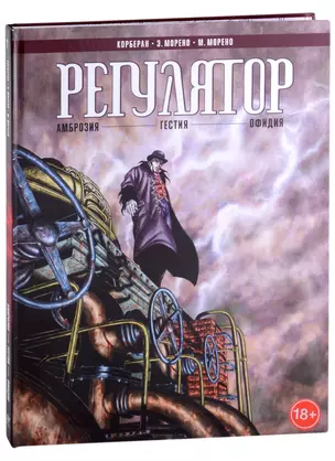 Регулятор. Том 1: Амброзия. Гестия. Офидия — 2925397 — 1