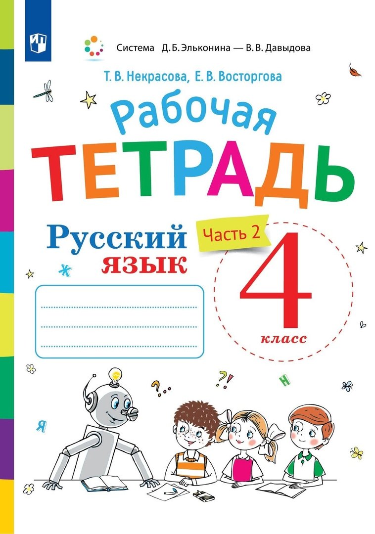 

Русский язык. 4 класс. Рабочая тетрадь. В двух частях. Часть 2