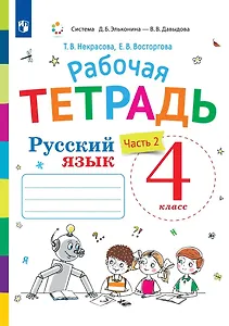 Русский язык. 4 класс. Рабочая тетрадь. В двух частях. Часть 2