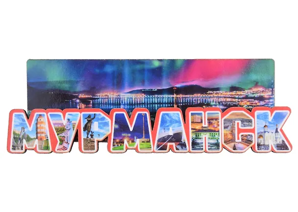Магнит Мурманск  Буквы Достопримечательности города (7,5,8х 7,5 см.) (хдф) 2989838 — 1