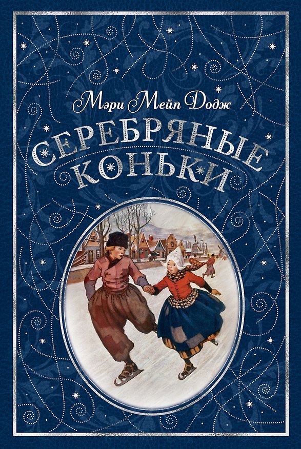 Книга Серебряные коньки (Мери Додж) — 1
