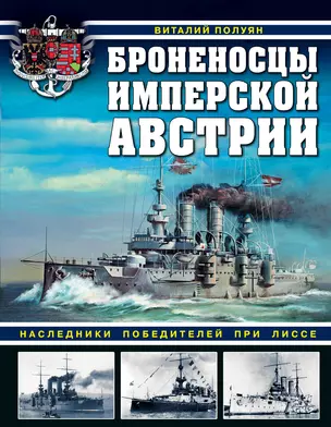 Броненосцы имперской Австрии. Наследники победителей при Лиссе — 2688536 — 1