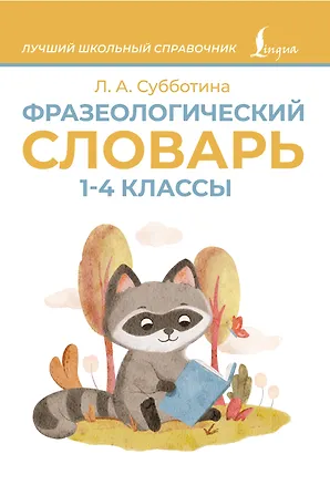 Книга Фразеологический словарь. 1—4 классы (Людмила Субботина)
