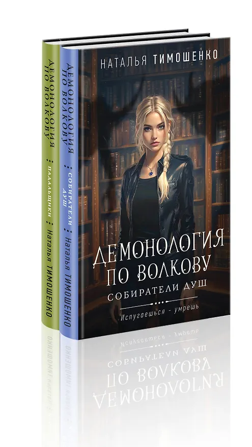 Книга Комплект из 2-х книг: Демонология по Волкову. Собиратели душ + Демонология по Волкову. Падальщики (Наталья Тимошенко) — 4