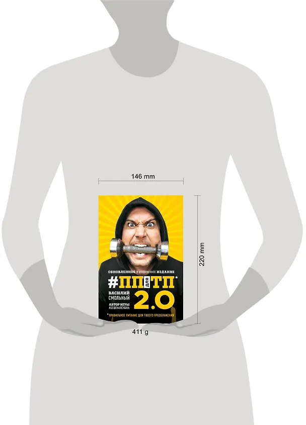 Книга ПП для ТП 2.0. Правильное питание для твоего преображения (Обновленное и дополненное издание) (Василий Смольный) — 5