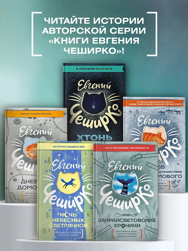 Книга Закрайсветовские хроники (Евгений ЧеширКо) — 6