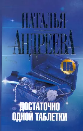 Достаточно одной таблетки: роман — 2260640 — 1