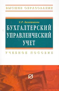 Бухгалтерский управленческий учет