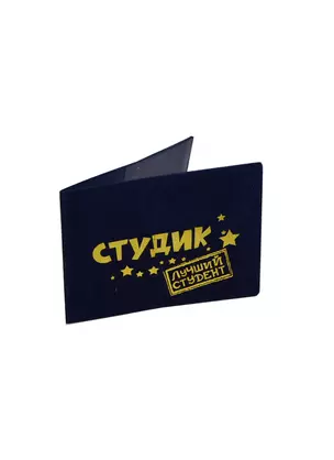 Обложка для студенческого билета Лучший студент пластик 11*8,5см (607128) — 2346912 — 1