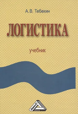 Книга Логистика: Учебник (Алексей Тебекин)