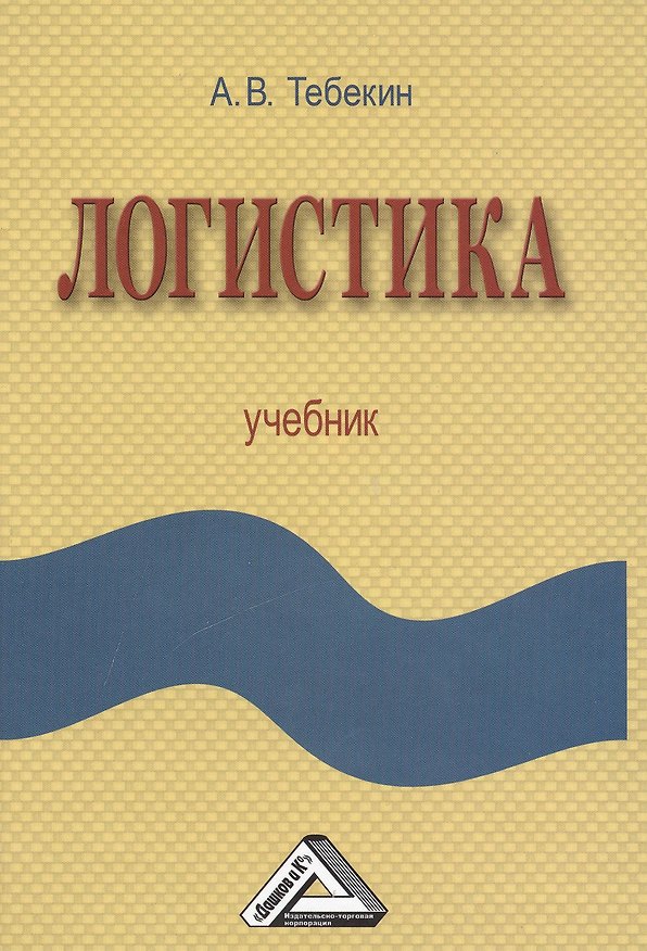 Книга Логистика: Учебник (Алексей Тебекин) — 1
