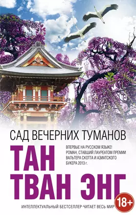 Сад вечерних туманов — 2460185 — 1