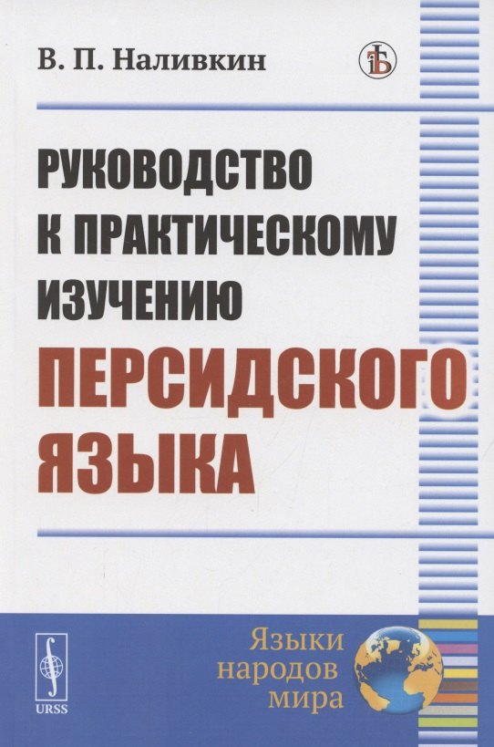 

Руководство к практическому изучению персидского языка