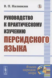 Руководство к практическому изучению персидского языка