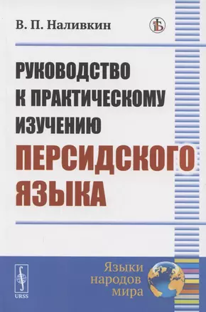 Руководство к практическому изучению персидского языка — 2883419 — 1