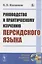 Руководство к практическому изучению персидского языка — 2883419 — 1