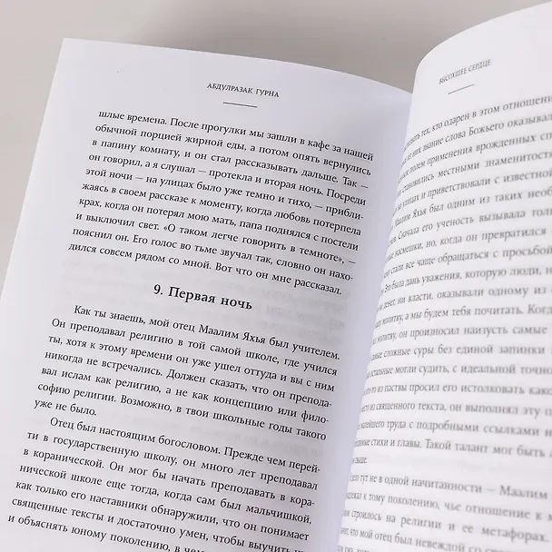 Книга Высохшее сердце: роман (Абдулразак Гурна) — 6