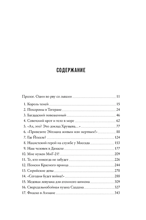 Книга Моссад. Самые яркие и дерзкие операции израильской секретной службы (Михаэль Бар-Зохар, Ниcим Мишаль) — 7