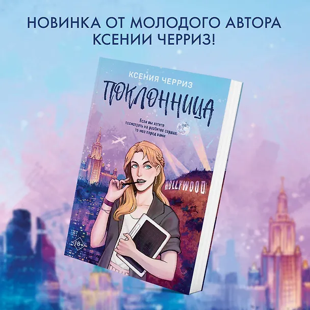 Книга Поклонница (Ксения Черриз) — 5