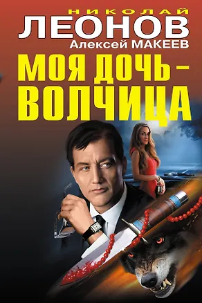 Книга Моя дочь-волчица (Алексей Макеев, Николай Леонов)