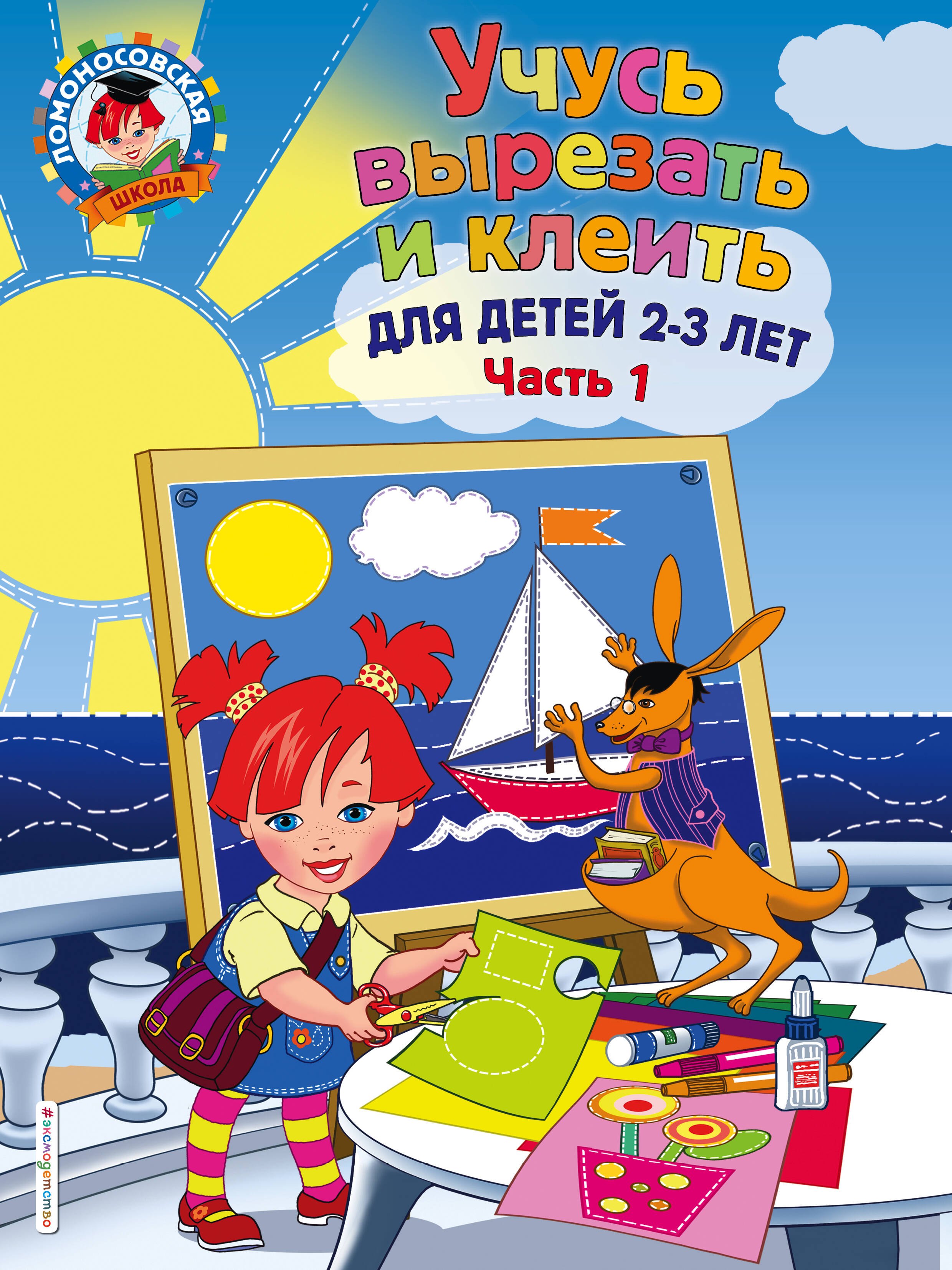 

Учусь вырезать и клеить: для детей 2-3 лет. Ч 1