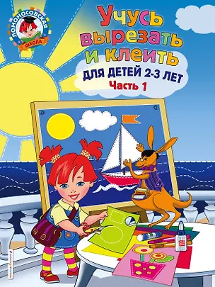 Книга Учусь вырезать и клеить: для детей 2-3 лет. Ч 1 (Алла Лубнина)