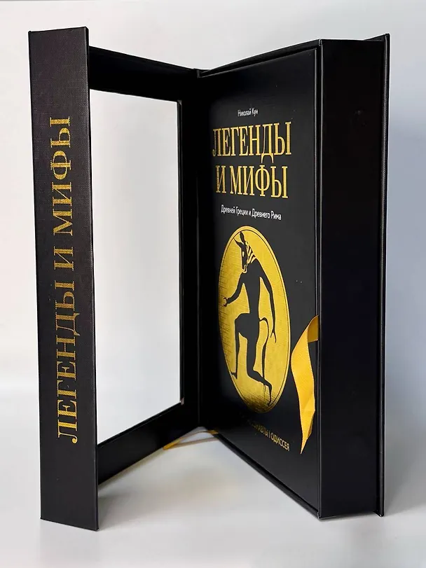 Книга Легенды. и мифы Древней Греции и Древнего Рима. Боги, герои, аргонавты, Одиссея (Николай Кун) — 6