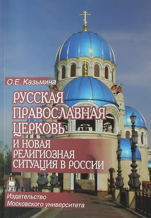 Книга Русская Православная Церковь и новая религиозная ситуация в России: этноконфессиональная составляющая проблемы (Ольга Казьмина)