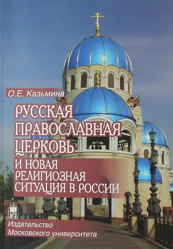 Книга Русская Православная Церковь и новая религиозная ситуация в России: этноконфессиональная составляющая проблемы (Ольга Казьмина) — 1