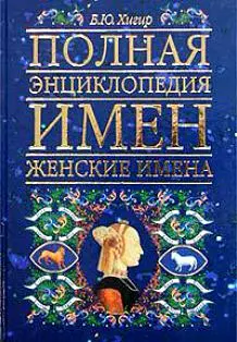 Полная энциклопедия имен: Женские имена — 1801784 — 1