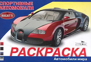 Раскраска. Автомобили мира. Спортивные автомобили / (мягк). Алексин И.  (Стрекоза)
