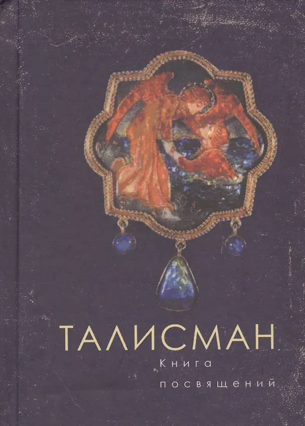 Книга Талисман. Книга посвящений () — 1