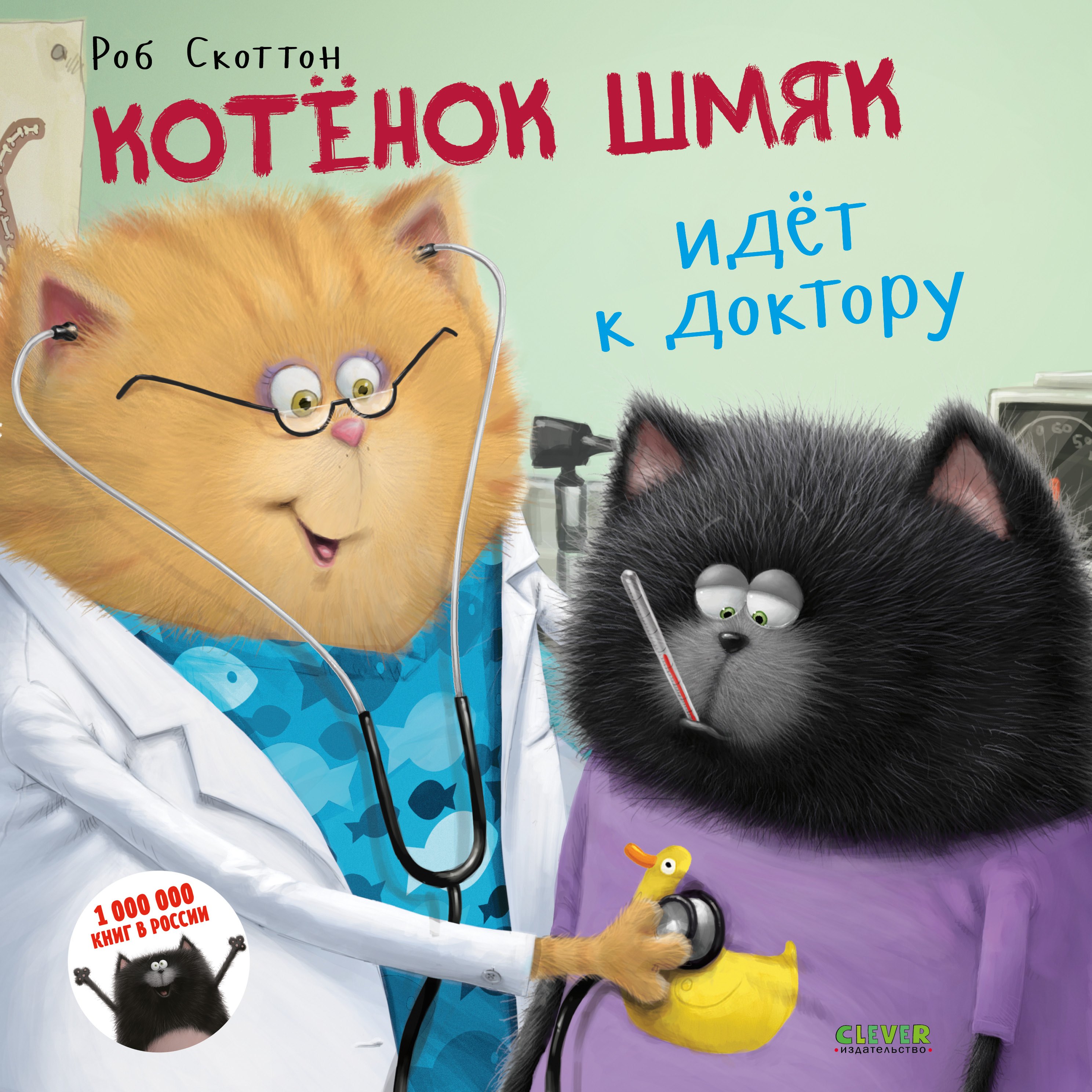 

Котенок Шмяк идет к доктору