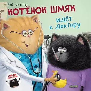 Котенок Шмяк идет к доктору — 2748129 — 1