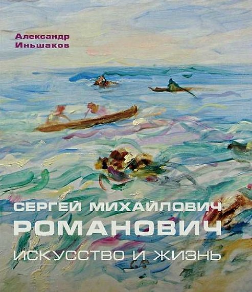 Книга Сергей Михайлович Романович. Искусство и жизнь (Александр Иньшаков) — 1